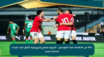 78% من الأهداف هذا الموسم.. ثنائية صلاح وتريزيجيه تتألق تحت قيادة حسام حسن